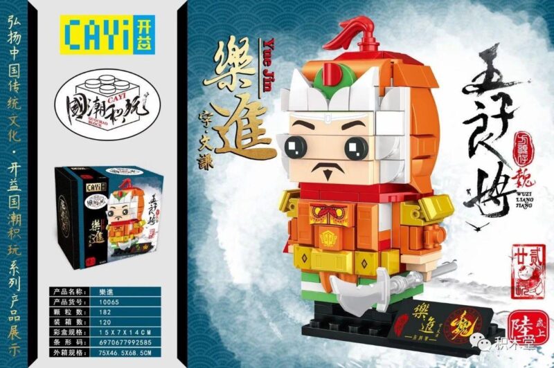 Mô hình lắp ráp CAYI 10065 Nhạc Tiến, một trong Ngũ Tử Lương Tướng thời Tam Quốc. Bộ xếp hình 182 mảnh, đồ chơi sáng tạo cho bé trai 6 tuổi, giá tốt.