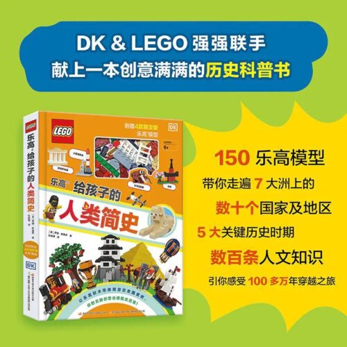 Sách lịch sử loài người Guokai Tongmei ISBN9787304108458, bộ lắp ghép lịch sử LEGO® cho bé 6 tuổi, khám phá văn minh cổ đại, giá tốt