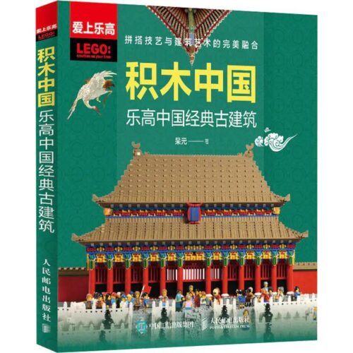 đồ chơi giáo dục Kiến Trúc Cổ Điển Trung Quốc Posts & Telecom Press ISBN9787115559036, sách hướng dẫn lắp ráp kiến trúc cổ điển Trung Quốc bằng LEGO® cho thanh niên 12 tuổi, giá tốt.