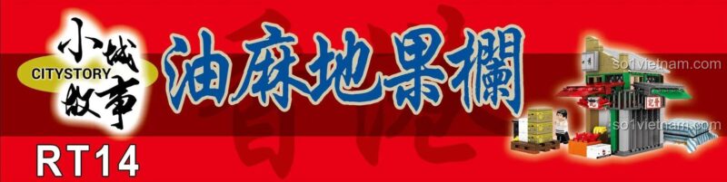 Banner ngang giới thiệu bộ lắp ghép Khu chợ hoa quả Hồng Kông RT14 thuộc dòng sản phẩm City Story của hãng Royal Toys.