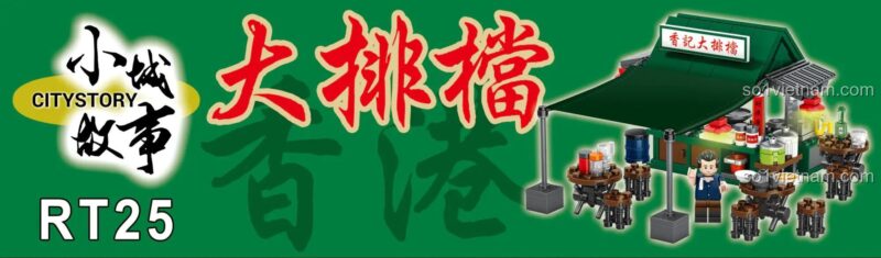 Banner quảng cáo bộ lắp ghép Royal Toys RT25 Quán ăn vỉa hè Hương Ký, mang đậm phong cách Hồng Kông.